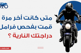متى كانت أخر مرة قمت بفحص فرامل دراجتك النارية ؟